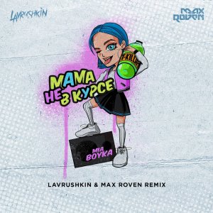 Миа Бойка — Мама не в курсе (Lavrushkin & Max Roven Remix)